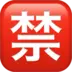 Japanese “prohibited” Button