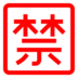Japanese “prohibited” Button