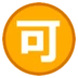 Japanese “acceptable” Button