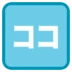 Japanese “here” Button