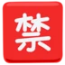 Japanese “prohibited” Button