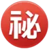 Japanisches Zeichen für „Geheimnis“