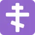 Orthodox Cross