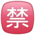 Japansk Skylt Som Betyder ”Förbjudet”
