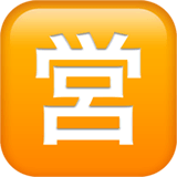 Japanese “open For Business” Button on Apple