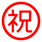 お祝い on AU by KDDI