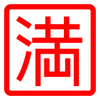 Symbole japonais signifiant «complet» on AU by KDDI