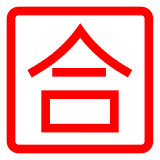 Símbolo japonés que significa “aprobado” on Docomo