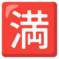 Symbole japonais signifiant «complet» on Google