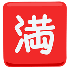 Symbole japonais signifiant «complet» on Messenger