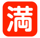 Symbole japonais signifiant «complet» on SoftBank